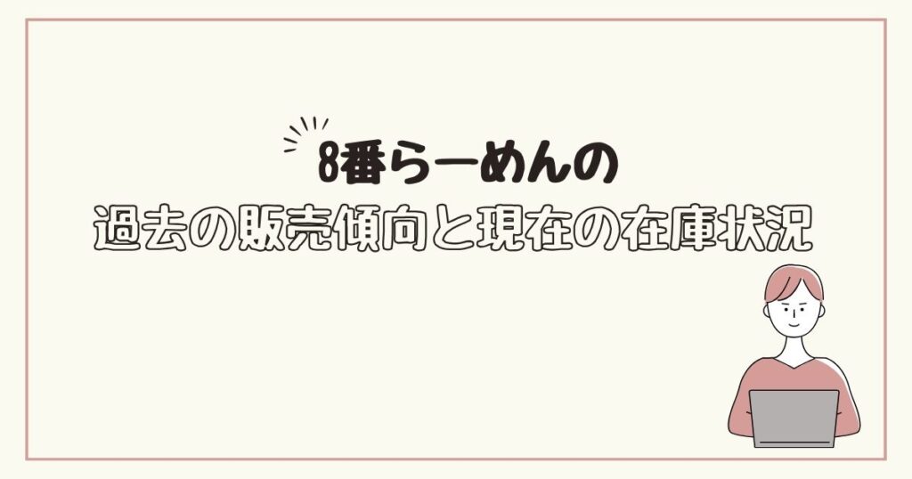 8番らーめん　どこで売ってる